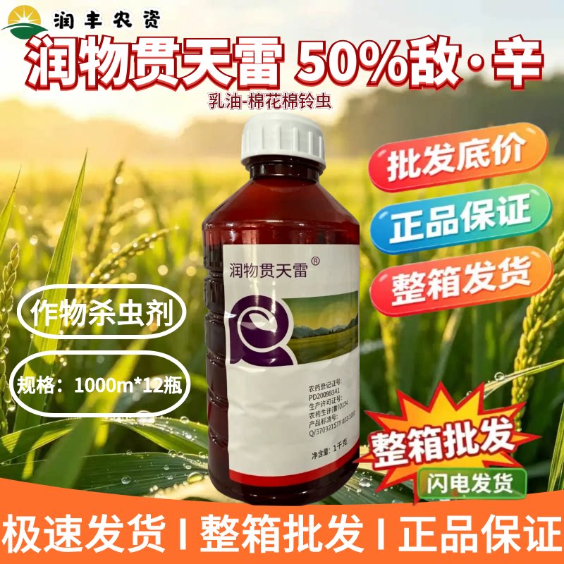 润物贯天雷-50%敌·辛棉花 棉铃虫-胃毒触杀 击倒性强农药杀虫剂