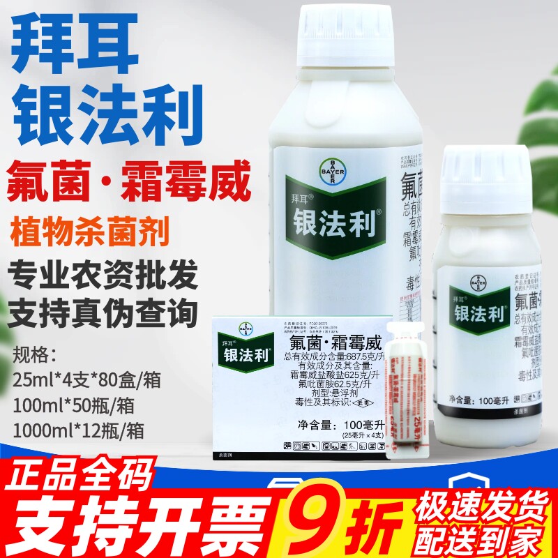 整箱正品拜耳银法利 氟茵霜霉威 葡萄草莓霜霉病晚疫病杀菌剂农药