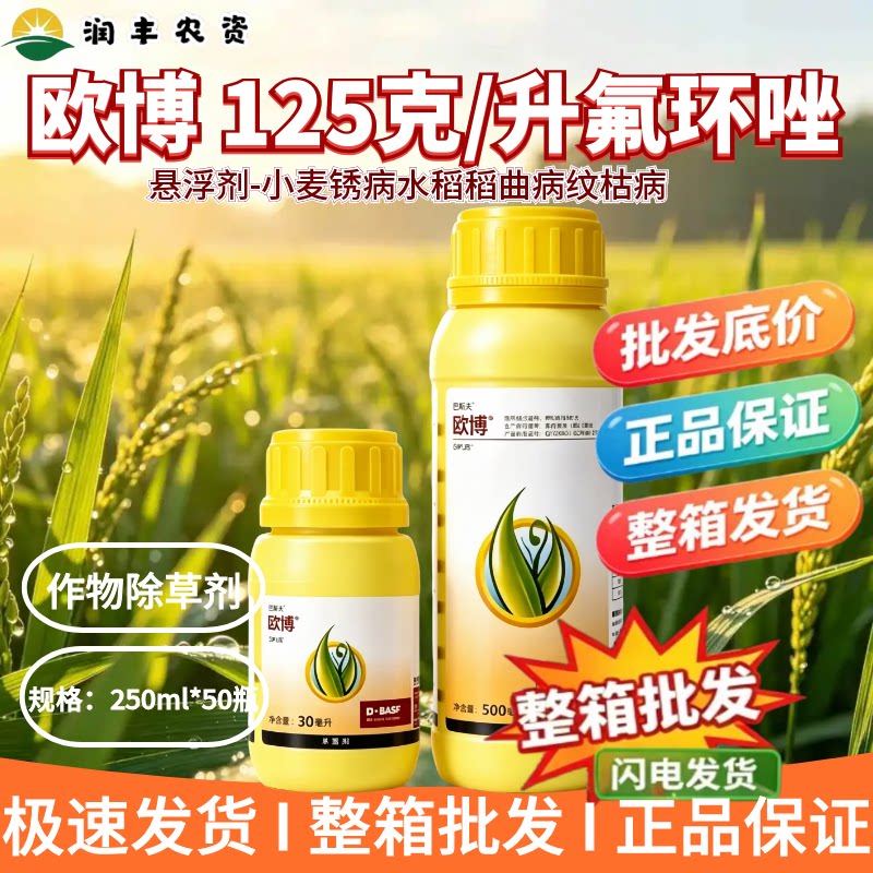 巴斯夫欧博-125克/升氟环唑-悬浮剂