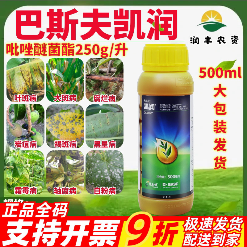 德国进口巴斯夫凯润25%吡唑醚菌酯黄瓜香蕉等叶斑病褐斑病杀菌剂
