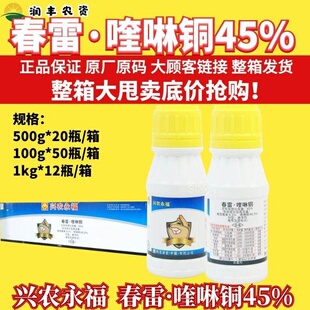 整箱兴农永福45%春雷·喹啉铜 预防治疗火疫病疮痂病溃疡病杀菌剂