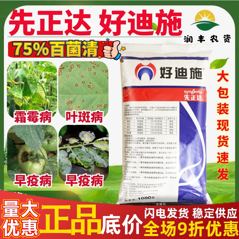 先正达 好迪施75%百菌清 花生早疫病叶斑病霜霉病农药杀菌剂1000g