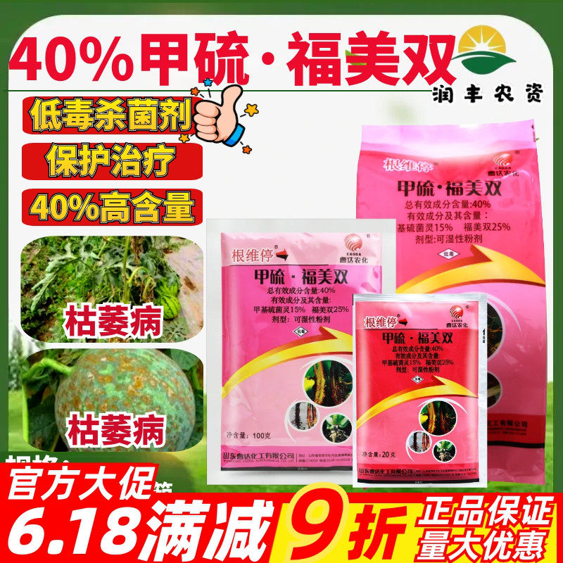 整箱曹达根维停40%甲硫福美双甲基硫菌灵 枯萎病正品农药杀菌剂
