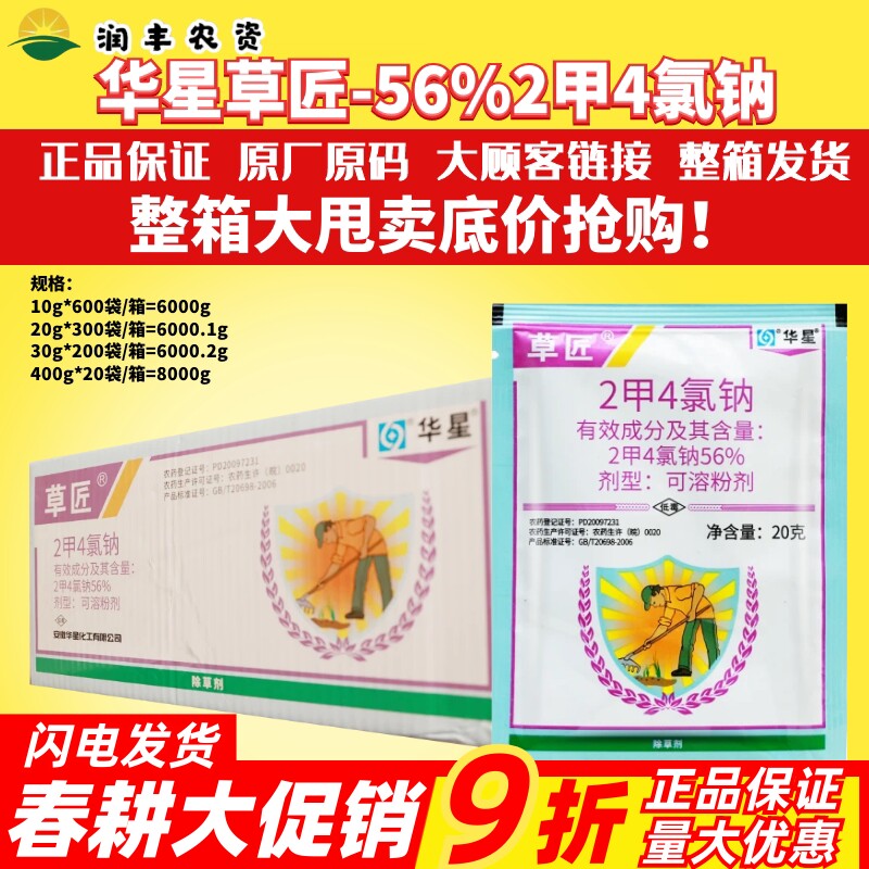 整箱华星草匠56%2甲4氯纳 冬小麦田阔叶草播娘蒿小麦除草剂农药