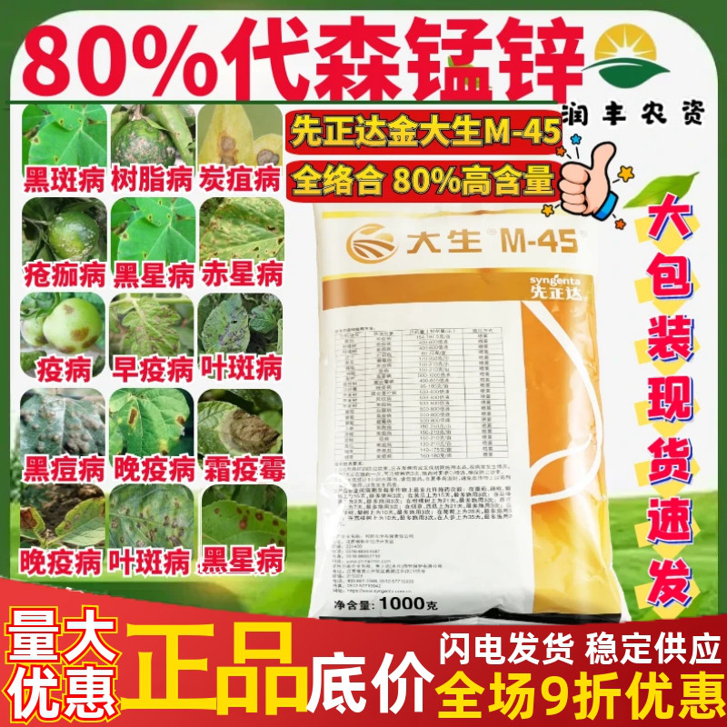 先正達(dá)大生m45金大生進(jìn)口 代森錳鋅 炭疽病霜霉病農(nóng)藥殺菌劑1000