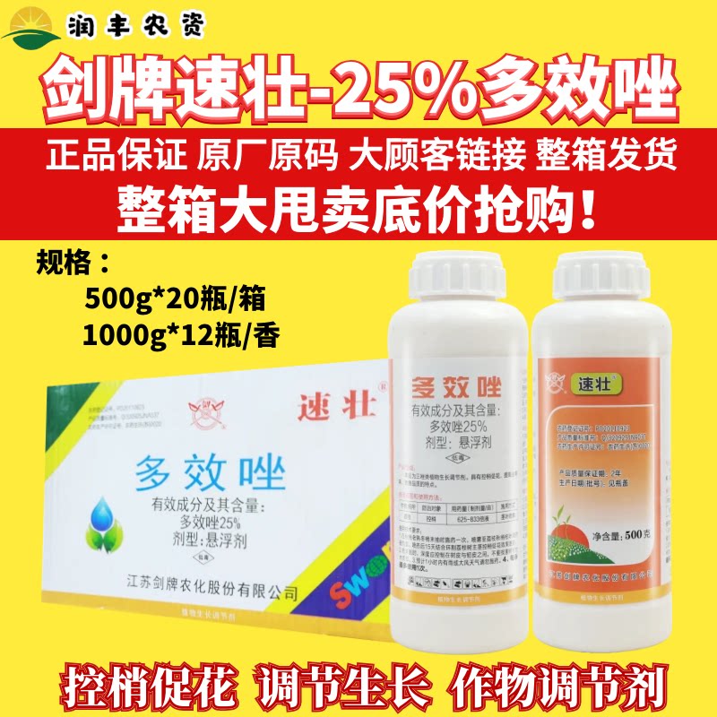 整箱剑牌速壮 25% 多效唑 植物生长调节剂荔枝控梢控旺农药正品