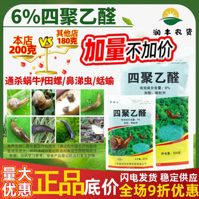 丰螺丹四聚乙醛蜗牛福寿螺鼻涕虫