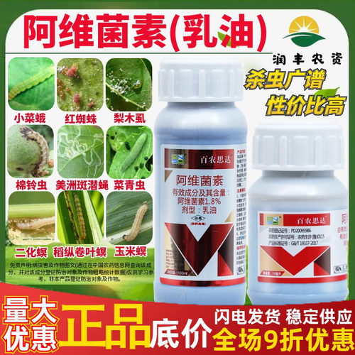 百农思达1.8%阿维菌素