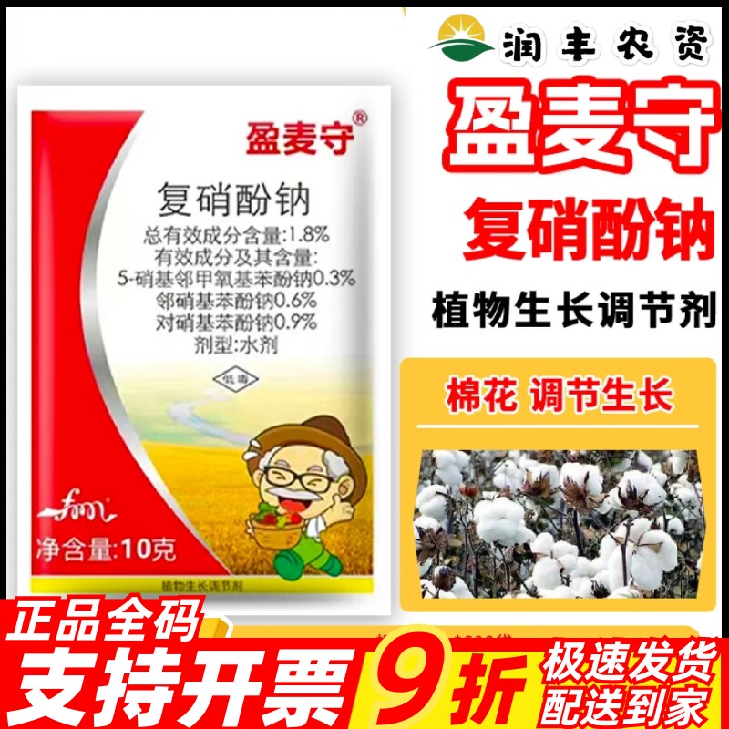 盈麦守1.8%复硝酚钠生长调节剂