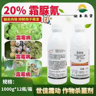 世佳霜动20%霜脲氰悬浮剂霜霉病专用正品大厂农用杀菌剂1L