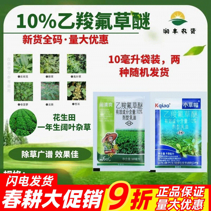 10%乙羧氟草醚阔清爽小草帽大豆花生田除马齿苋野苋菜农药除草剂