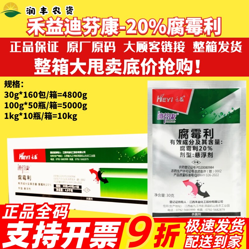 整箱江西禾益 迪芬康20%腐霉利 悬浮剂 葡萄灰霉病正品农药杀菌剂
