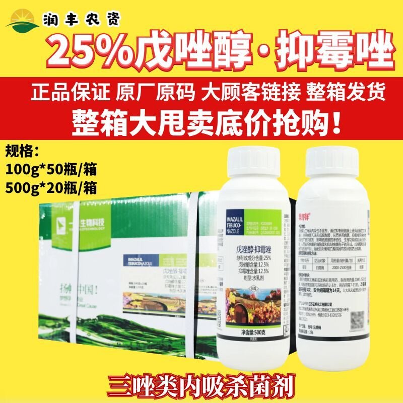 一帆果亦鲜25%戊唑醇·抑霉唑 广谱杀菌 内吸性较强 作物杀菌剂