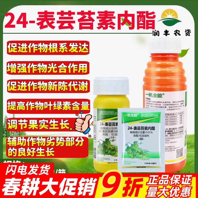一帆全能24表芸苔素内酯 芸苔素 生根壮跟解药害生长调节剂农药