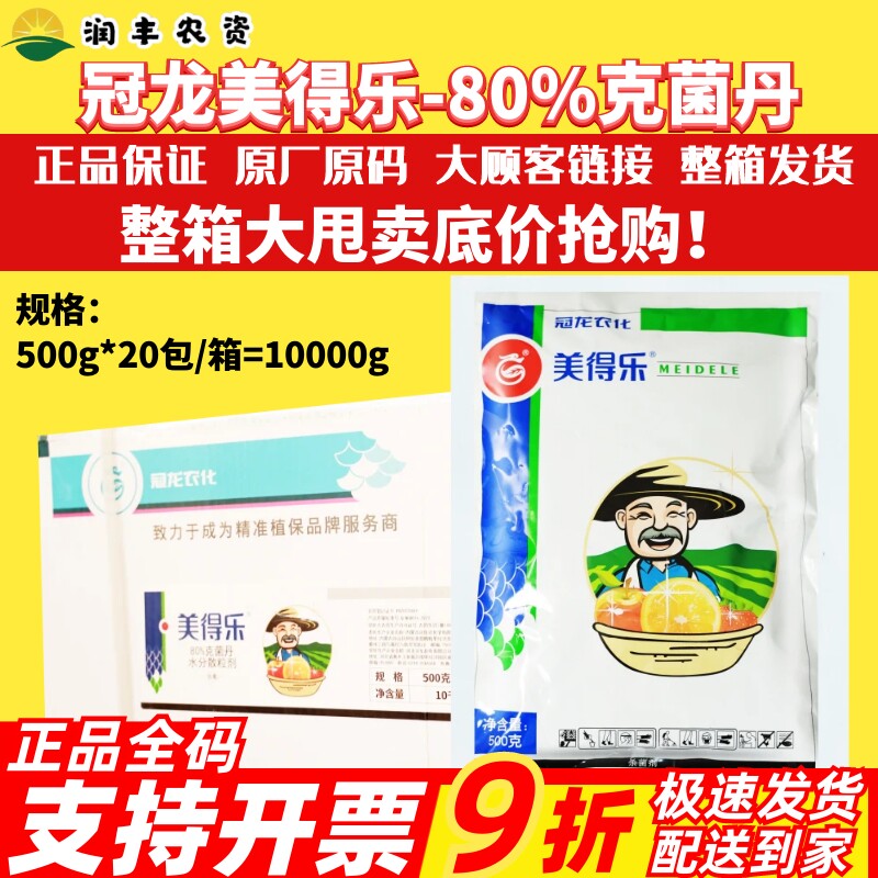冠龙美得乐80%克菌丹 苹果轮纹病草莓灰霉病柑橘树脂病农药杀菌剂