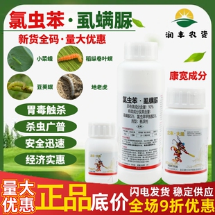 立本大圣 10%氯虫苯虱螨脲小麦玉米甘蓝小菜蛾肉虫青虫农药杀虫剂