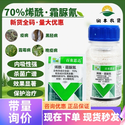 百农思达70%烯酰霜脲氰烯酰吗啉