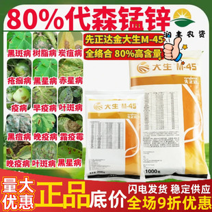 先正达大生m45金大生进口代森锰锌 炭疽病霜霉病白腐病农药杀菌剂