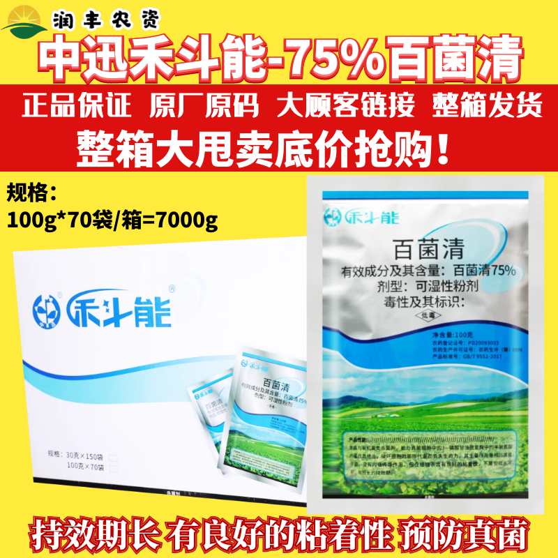 整箱中迅禾斗能 75%百菌清苹果树斑点落叶病苦瓜霜霉病农药杀菌剂
