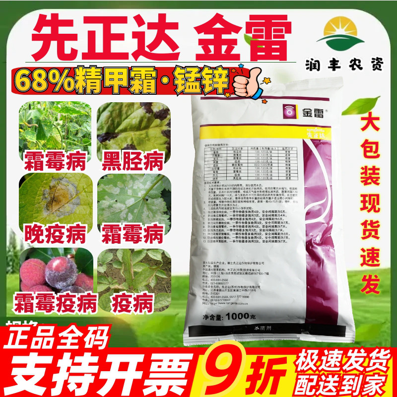 先正达金雷68%精甲霜·代森锰锌 葡萄黄瓜晚疫病农药杀菌剂1000g