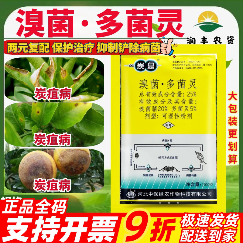 河北中保炭息25%溴菌·多菌灵溴菌腈柑橘树炭疽病农药杀菌剂1000g