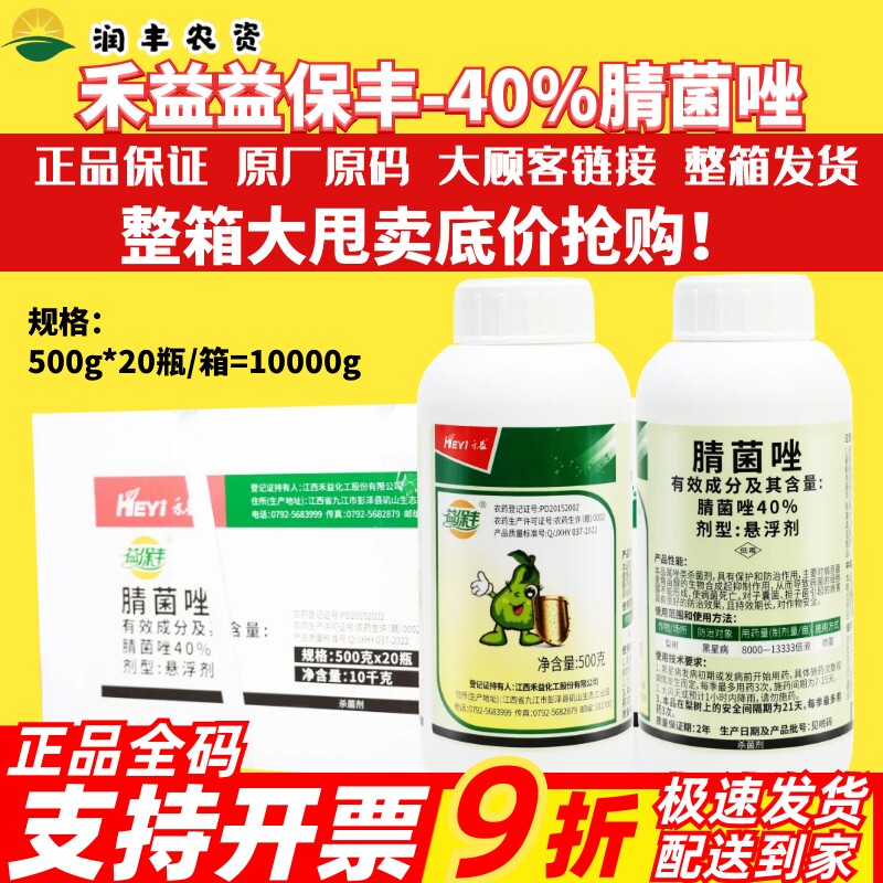 江西禾益益保丰40%腈菌唑