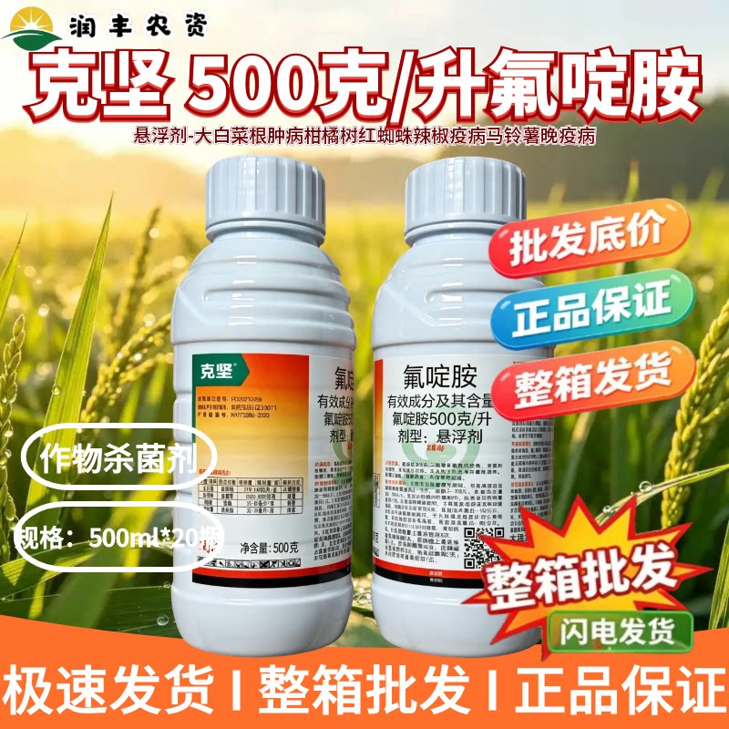 克坚-500克/升氟啶胺-悬浮剂