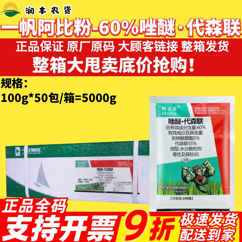 整箱 一帆阿比粉 60%唑醚代森联 吡唑醚菌酯番茄晚疫病农药杀菌剂