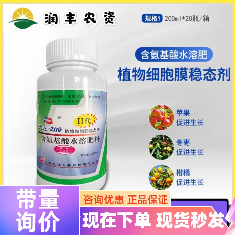 天达2116植物细胞膜稳态剂氨基酸水溶肥果树专用叶面肥