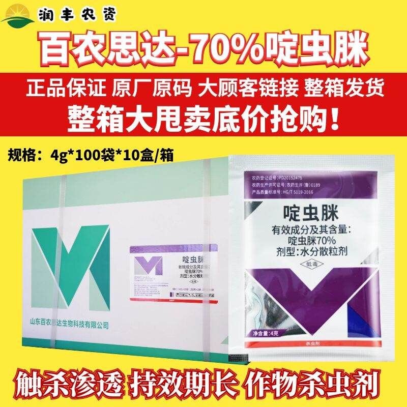 整箱 百农思达70%啶虫脒 黄瓜蔬菜蚜虫专用药杀虫剂农药杀虫药