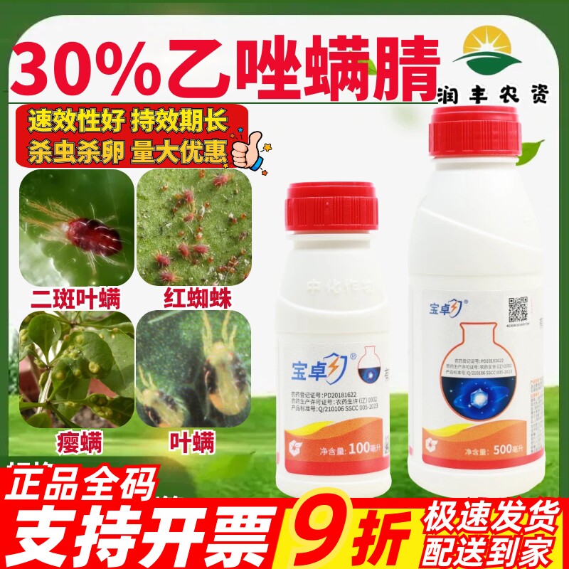 中化宝卓30%乙唑螨腈杀螨剂