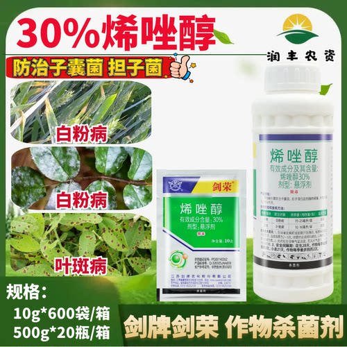 剑牌剑荣30%烯唑醇杀菌剂