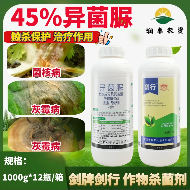 剑牌剑行45%异菌脲悬浮剂番茄灰霉病油菜菌核病正品杀菌剂农药1kg