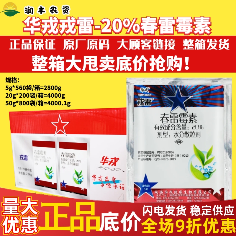整箱华戎 戎雷 20%春雷霉素 水分散粒剂稻瘟病水稻正品农药杀菌剂