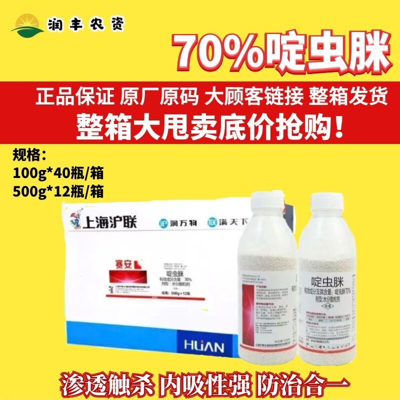 整箱 沪联赛安 70%啶虫脒 黄瓜蚜虫果蔬小麦白粉虱蓟马农药杀虫剂