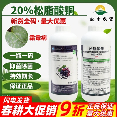 禾益颖泰20%松脂酸铜 有机铜制剂果蔬葡萄霜霉病作物农药杀菌剂