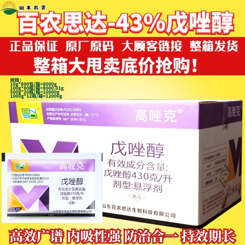农药杀菌剂百农思达43%戊唑醇