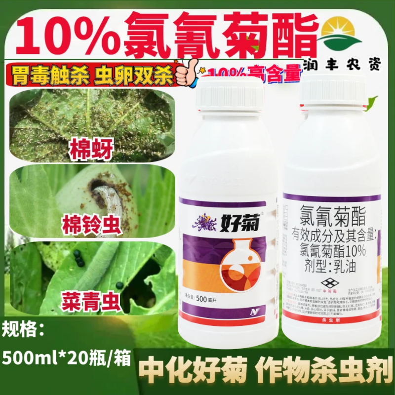 中化好菊 10%氯氰菊酯  棉花蔬菜果树棉蚜菜青虫棉铃虫农药杀虫剂