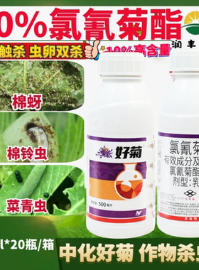 中化好菊 10%氯氰菊酯  棉花蔬菜果树棉蚜菜青虫棉铃虫农药杀虫剂