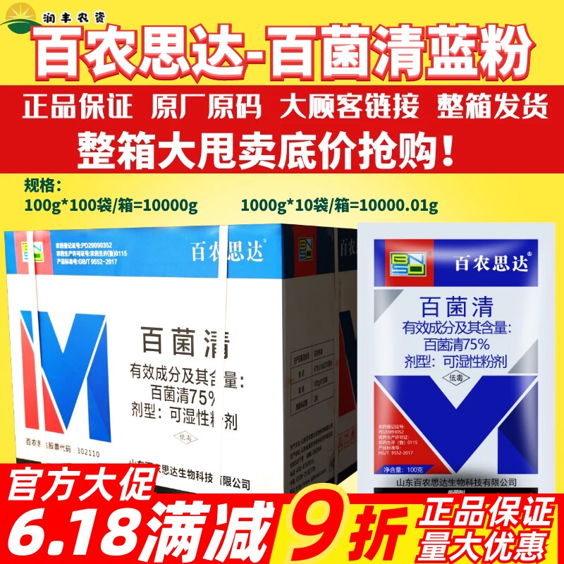 霜霉病纹枯病杀菌剂bnsd百菌清