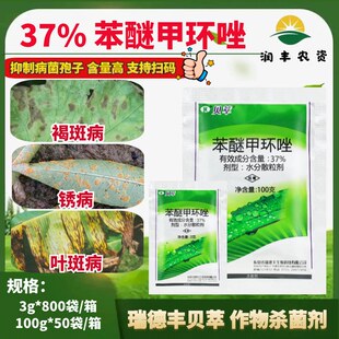 瑞德丰 贝萃 37%苯醚甲环唑 芹菜褐斑斑枯叶斑锈病杀菌剂农药100g