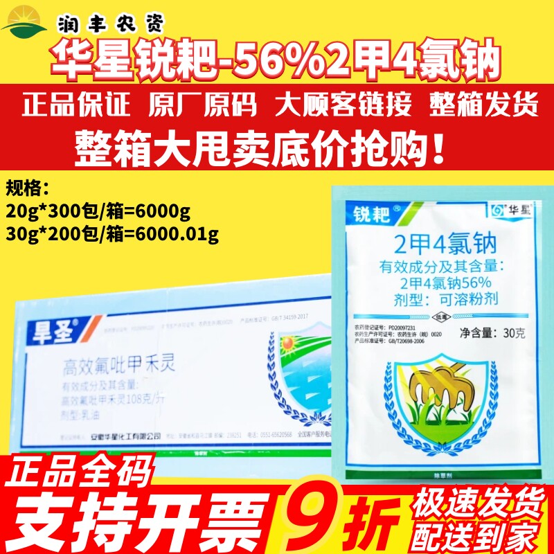 整箱 安徽华星锐耙 56%2甲4氯钠 冬小麦田阔叶杂草正品农药除草剂