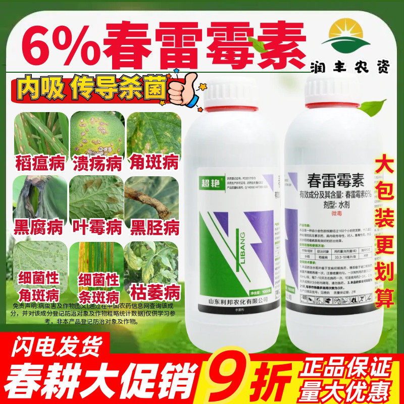 利邦 超艳6%春雷霉素 水剂稻瘟病水稻低毒正品内吸性农药杀菌剂