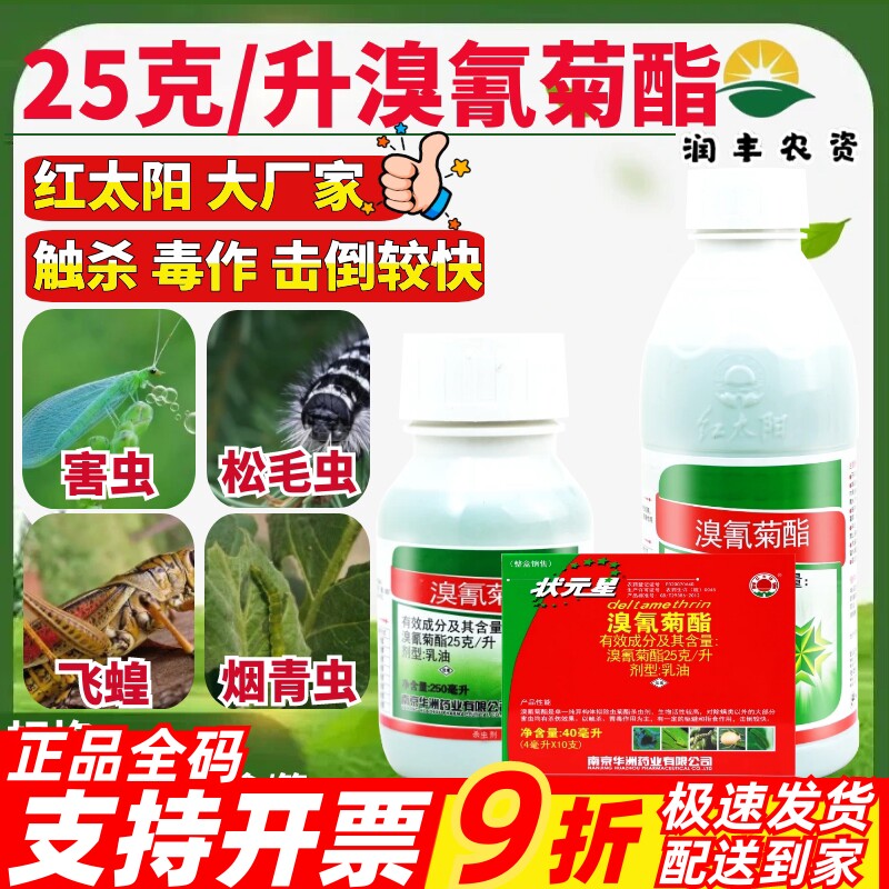 整箱 红太阳状元星溴氰菊酯 飞蝗烟青虫松毛虫害虫正品农药杀虫剂