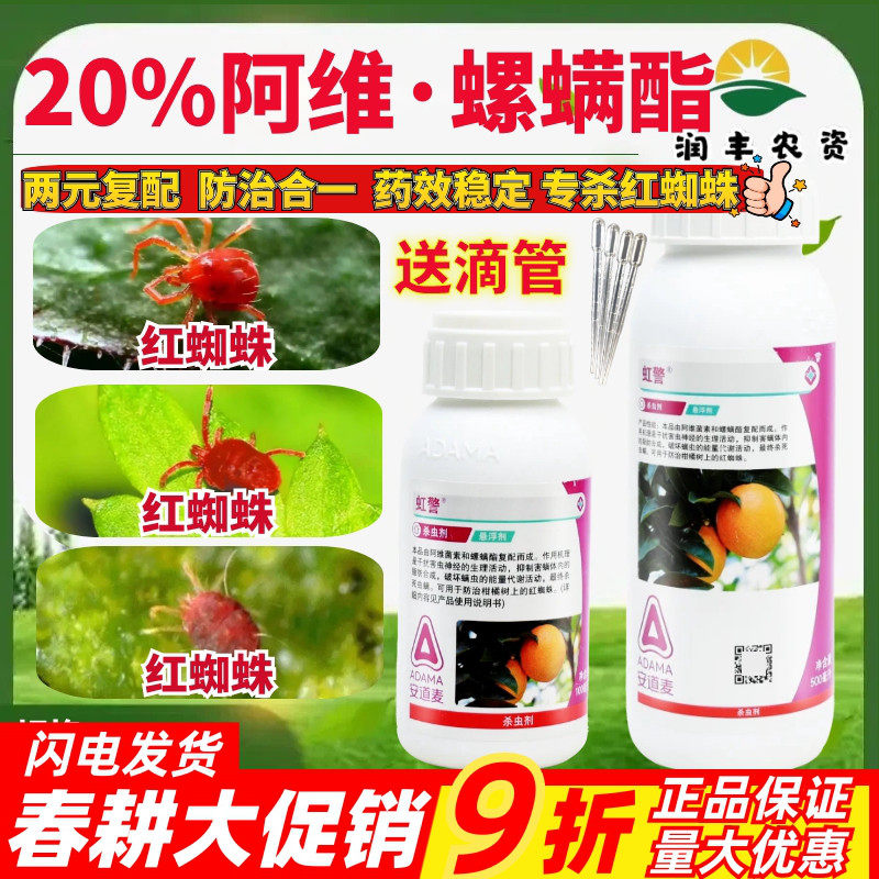 整箱安道麦虹警阿维螺螨酯阿维菌素螺螨酯柑橘树红蜘蛛农药杀虫剂