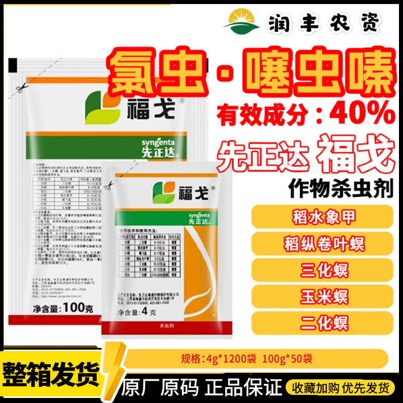 福戈40%氯虫苯甲酰胺噻虫嗪