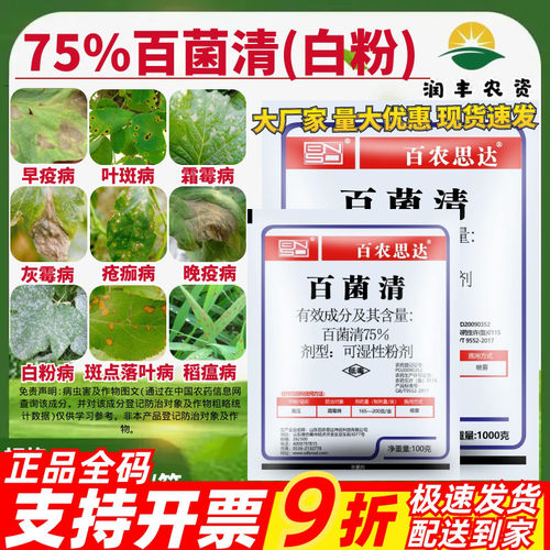 75%百菌清锈病水稻杀菌剂