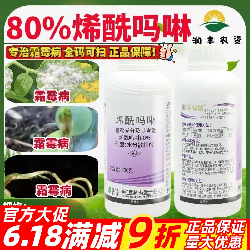 世佳威铭 80%烯酰吗啉 铁皮石斛霜霉病水分散粒剂高效农药杀菌剂