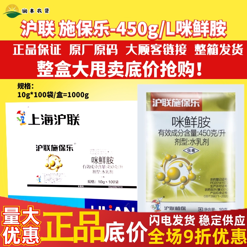 整箱 沪联 施保乐45%咪鲜胺 柑橘炭疽病稻瘟病青枯杀菌保鲜杀菌剂