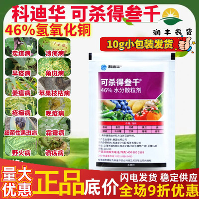美国杜邦 可杀得三千 可杀得叁千 46%氢氧化铜番茄溃疡杀菌剂10g